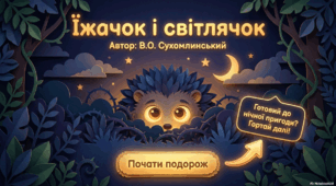 Їжачок і світлячок