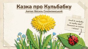 Кульбабка