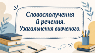 Словосполучення й речення. Узагальнення вивченого.