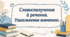 Словосполучення й речення. Узагальнення вивченого.