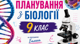Календарно-тематичне планування з біології 9 клас НУШ Балан