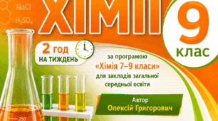 Календарно-тематичне планування з хімії для 9 класу  (автор Олексій Григорович)