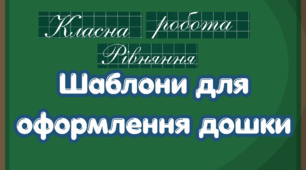 Шаблони для дошки