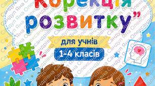 Робочий зошит з корекції розвитку для 1-4 класів