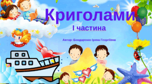 Криголами