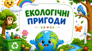 «Екологічні пригоди» 🍃♻️