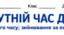 Робочий лист до уроку "Майбутній час дієслів (форми майбутнього часу; змінювання за особами та числами)."