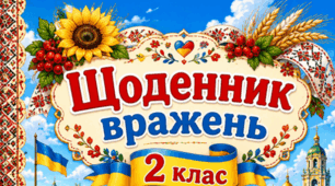 Щоденник вражень