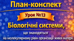 План-конспект 📝Урок № 13 Біологічні системи що знаходяться на молекулярному рівні організації живої матерії.  9 клас НУШ (за програмою П. Балана, О. Кулініч); за підручником (автори: П. Балан, О. Козленко)