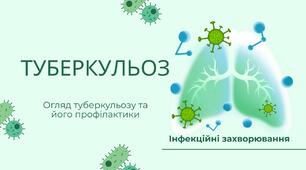 Презентація на тему: "Туберкульоз. Огляд туберкульозу та його профілактики".