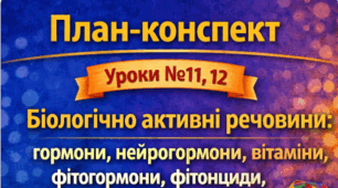 План-конспект 📝Уроки № 11, 12  Біологічно активні речовини: гормони, нейрогормони, вітаміни, фітогормони, фітонциди, алкалоїди, антибіотики. 9 клас НУШ (за програмою П. Балана, О. Кулініч); за підручником (автори: П. Балан, О. Козленко)