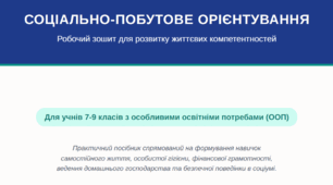 Робочий зошит з соціально-побутового орієнтування для учнів 7-9 класу