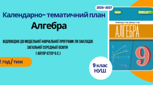 Календарно-тематичний план  "Алгебра" 9 НУШ клас  за програмою О. Істер, Д. Істер, підручник О. Істер, Д. Істер, 2 год/тиж на 2026-2027 н.р.