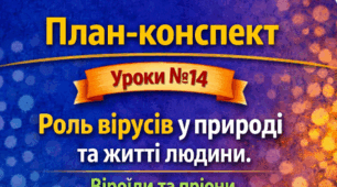 План-конспект 📝Урок № 14 Роль вірусів у природі та житті людини. Віроїди та пріони. 9 клас НУШ (за програмою П. Балана, О. Кулініч); за підручником (автори: П. Балан, О. Козленко)