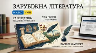 КТП / Календарно-тематичне планування із Зарубіжної літератури (9 клас, НУШ): 52,5 годин (1,5 год./тиждень) + Навчальна програма + сітка годин