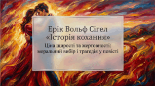 8 клас НУШ. Ерік Вольф Сігел. «Історія кохання». Ціна щирості та жертовності: моральний вибір і трагедія у повісті. Презентація, інфографіка, робочий аркуш