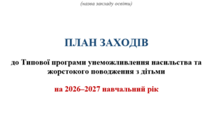 План заходів до Типової програми унеможливлення насильства та жорстокого поводження з дітьми на 2026-2027 н.р. (наказ, положення, 7 додатків)