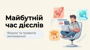 Майбутній час дієслів (форми майбутнього часу; змінювання за особами та числами).