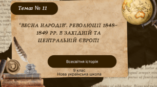 Тема № 11 “Весна народів”. Революції 1848-1849 рр. в Західній та Центральній Європі
