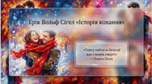 8 клас НУШ. Літературний міст у сьогодення. Ерік Вольф Сігел "Історія кохання" 