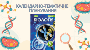 Календарно-тематичне планування. Біологія 9 клас. НУШ