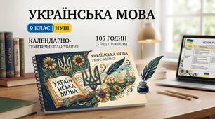 КТП / Календарно-тематичне планування з української мови (9 клас, НУШ): 105 годин (3 год./тиждень)