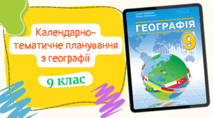 Календарно-тематичне планування із ГЕОГРАФІЇ (1год/тиждень) до підручника «Географія» підручник для 9 класу закладів загальної середньої освіти (авт. Кобернік та ін.) з ГРУПАМИ РЕЗУЛЬТАТІВ