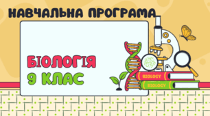 Навчальна програма «Біологія» для 9 класу (розроблена на основі модельної навчальної програми з біології 7-9 класи для закладів з агальної середньої освіти ( автори Балан П.Г., Кулініч О.М., Юрченко Л.П.))