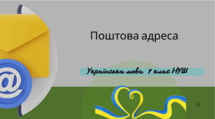 Поштова адреса