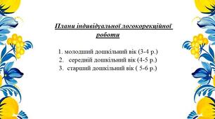 Плани індивідуальної логокорекційної роботи для вчителів логопедів ЗДО