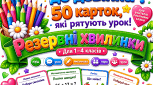 Резервні хвилинки для вчителя. 50 універсальних карток для 1–4 класів