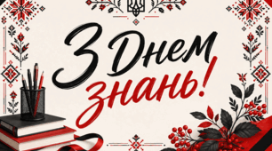 Плакат (постер) "З Днем знань!"
