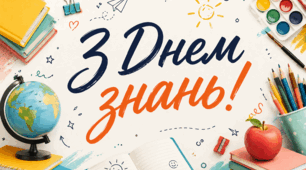 Плакат (постер) "З Днем знань!"