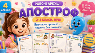 📚Апостроф. Робочі аркуші для 2–3 класів