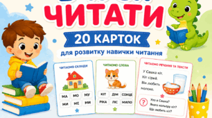 Картки для читання. Вчимося читати. Читаю самостійно. 20 карток для розвитку читання