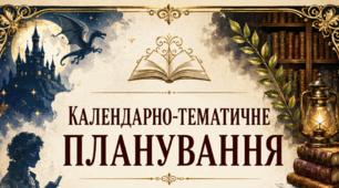 Стильна, професійна титульна сторінка для календарно-тематичного планування