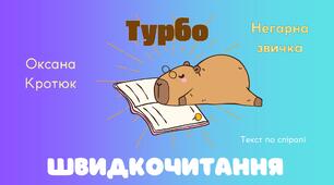 3 клас. Оксана Кротюк "Негарна звичка". Текст для розвитку техніки читання.
