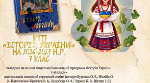 КТП з історії України 7 клас НУШ на 26-27 н.р.