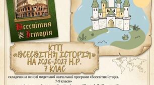 КТП з всесвітньої історії 7 клас НУШ на 26-27 н.р.