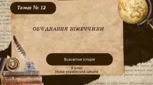 Тема № 12 Об"єднання Німеччини