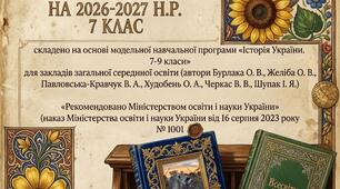 Навчальні програми з іст. України та всесвітньої 7 клас НУШ на 26-27 н.р.