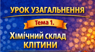 📑 УРОК УЗАГАЛЬНЕННЯ ТЕМА 1. ХІМІЧНИЙ СКЛАД КЛІТИНИ. 9 КЛАС, НУШ, Балан 🧩🎯(завдання для учнів+зразок виконання)