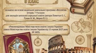 КТП з всесвітня історія 8 клас НУШ  на 26-27 н.р.