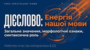ДІЄСЛОВО: ЗАГАЛЬНЕ ЗНАЧЕННЯ, МОРФОЛОГІЧНІ ОЗНАКИ, СИНТАКСИЧНА РОЛЬ