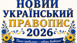 Оформлення Новий український правопис 2026