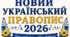 Оформлення Новий український правопис 2026