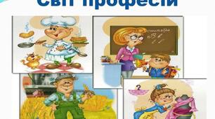 Конспект уроку «Я досліджую світ»                          на тему «Які є професії?»