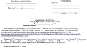 Навчальна програма з Громадянської освіти для 9 класу з групами результатів (Охредько О. Е., Майорський В. В., Коломєєць Л. Г. )