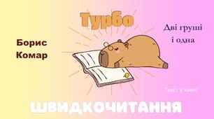 3 клас. Борис Комар "Дві груші і одна". Текст для розвитку техніки читання.