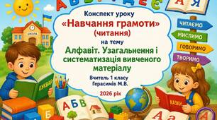 Конспект уроку «Навчання грамоти» (читання)                                                 на тему «Алфавіт. Узагальнення і систематизація вивченого матеріалу»